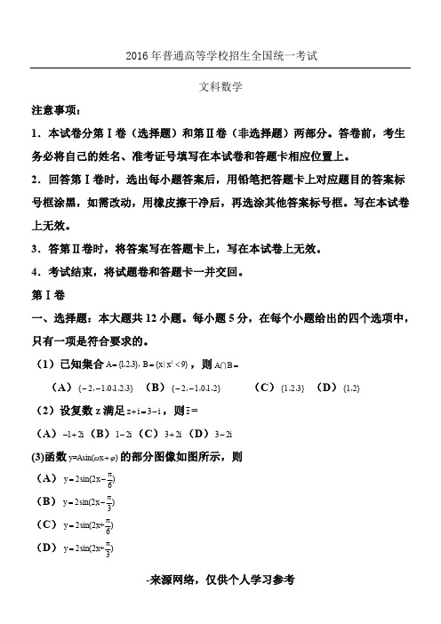 2016年全国高考文科数学试题及答案