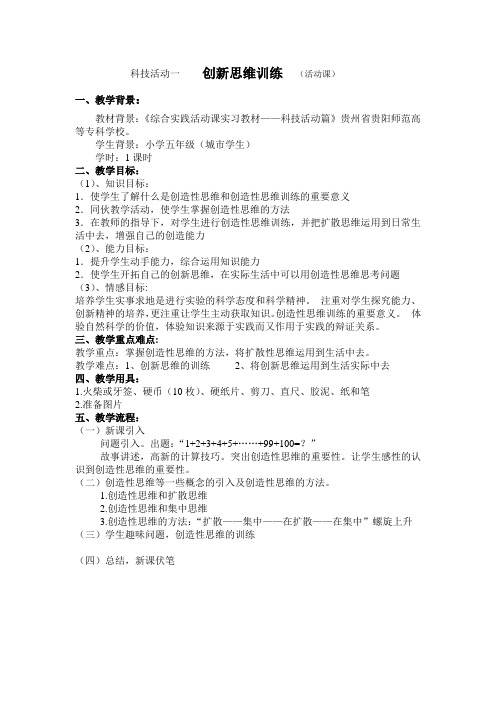 综合实践活动实习教案——创新思维训练