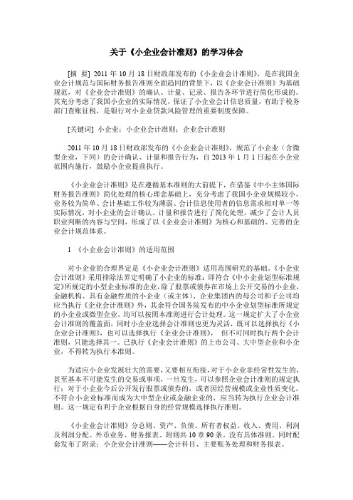 关于《小企业会计准则》的学习体会