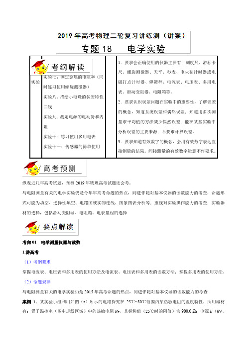 专题18 电学实验(讲) 2019年高考物理二轮复习讲练测Word版含解析