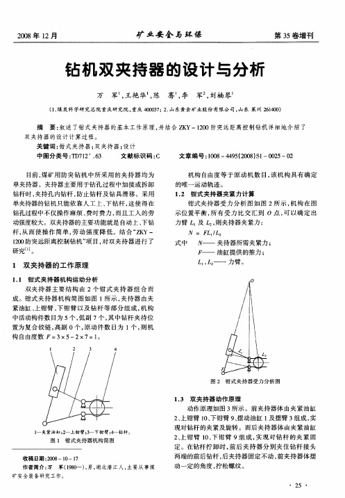 钻机双夹持器的设计与分析