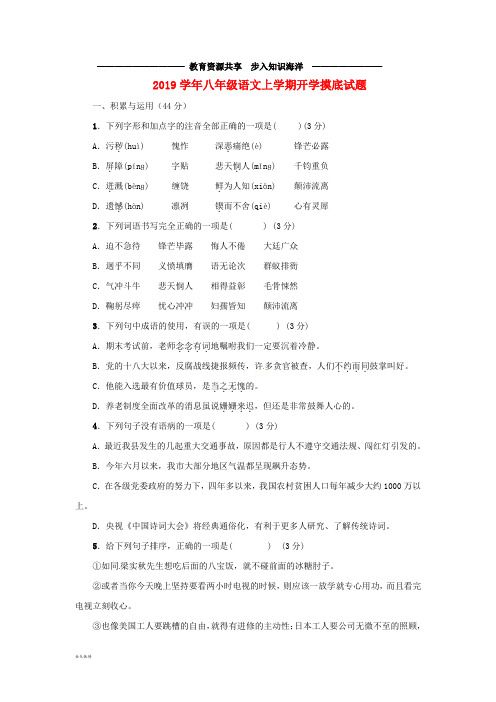    八年级语文上学期开学摸底试题 新人教版