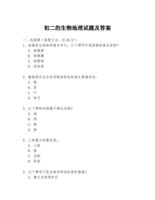 初二的生物地理试题及答案