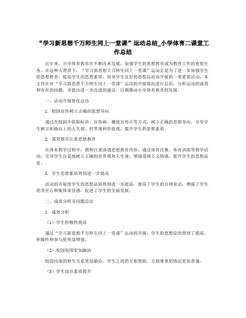 “学习新思想千万师生同上一堂课”运动总结_小学体育二课堂工作总结