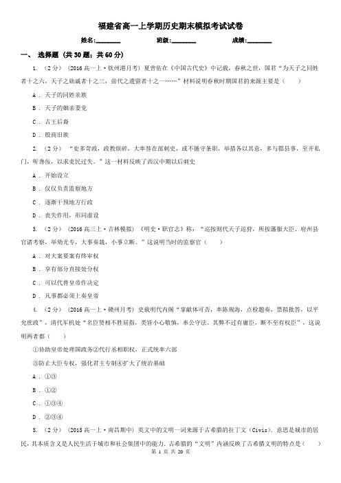 福建省高一上学期历史期末模拟考试试卷