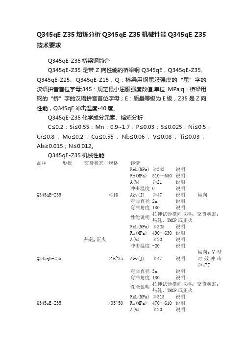 Q345qE-Z35熔炼分析Q345qE-Z35机械性能Q345qE-Z35技术要求