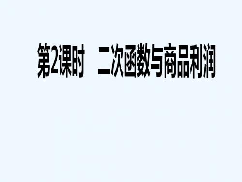 数学人教版九年级上册二次函数尚品利润问题