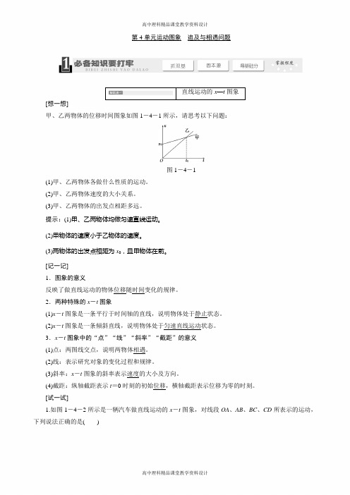 高考物理人教版一轮复习测评-1.4运动图象追及与相遇问题