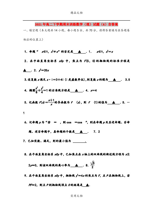 2021年高二下学期周末训练数学(理)试题(6)含答案