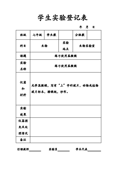 生物实验表格(填写)及生物实验报告单