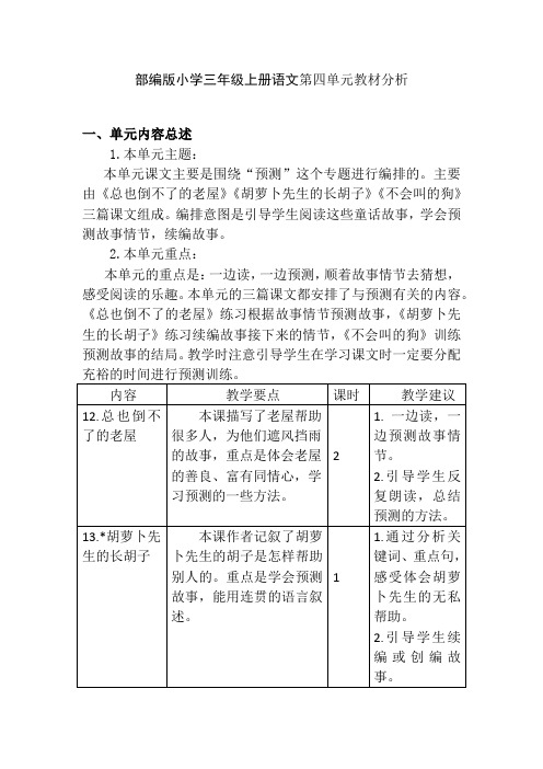 部编版三年级语文上册第四单元教材分析