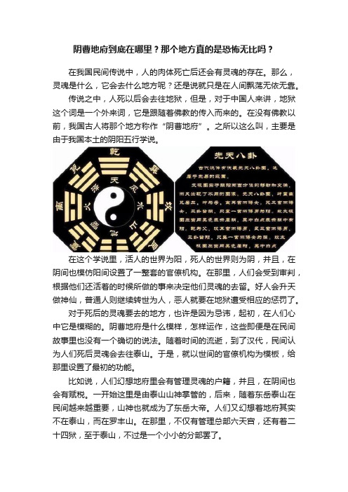 阴曹地府到底在哪里？那个地方真的是恐怖无比吗？