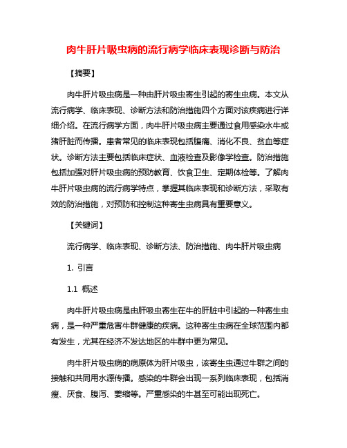 肉牛肝片吸虫病的流行病学临床表现诊断与防治