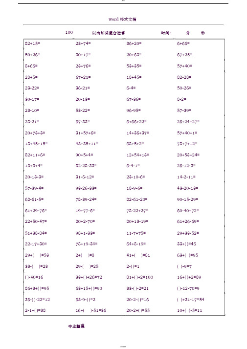 一年级数学(下册)100以内加减混合运算题