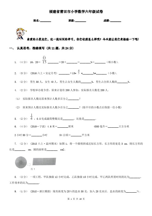 福建省莆田市小学数学六年级试卷