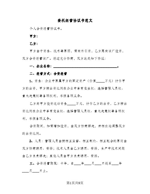 委托经营协议书范文(5篇)