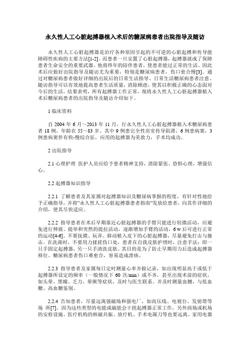 永久性人工心脏起搏器植入术后的糖尿病患者出院指导及随访
