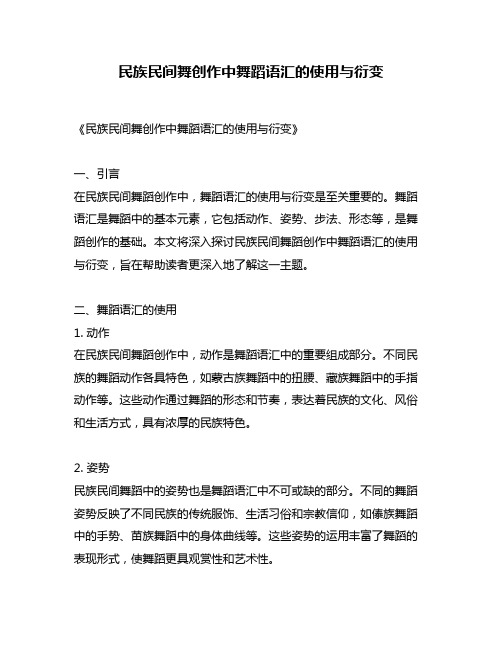 民族民间舞创作中舞蹈语汇的使用与衍变