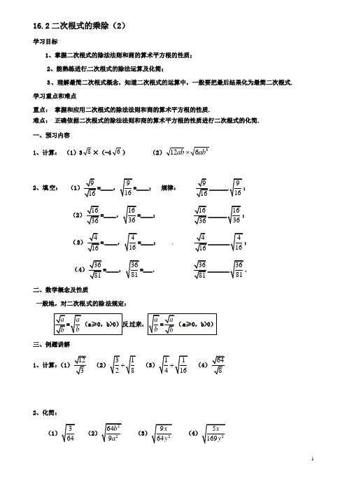 八年级数学下册16二次根式162二次根式的乘除第2课时导学案新人教版