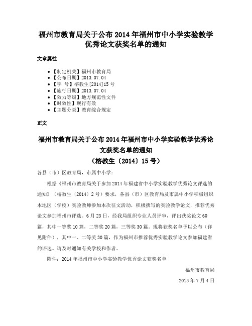 福州市教育局关于公布2014年福州市中小学实验教学优秀论文获奖名单的通知