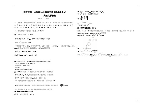 陕西省西安市第一中学2021届高三上学期第五次模拟考试化学答案