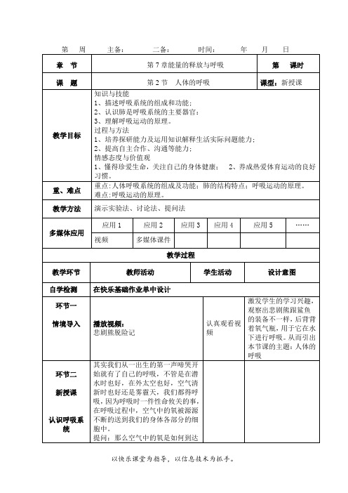 苏科版生物七年级上册 3.7.2 人体的呼吸 教案 (1)