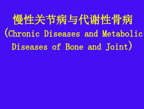 慢性骨关节并与代谢性骨病-临床