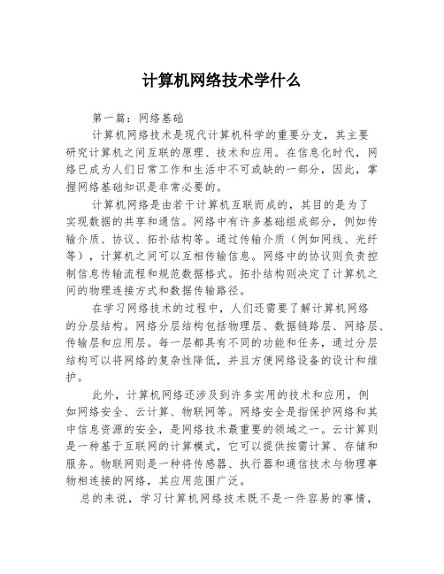 计算机网络技术学什么3篇