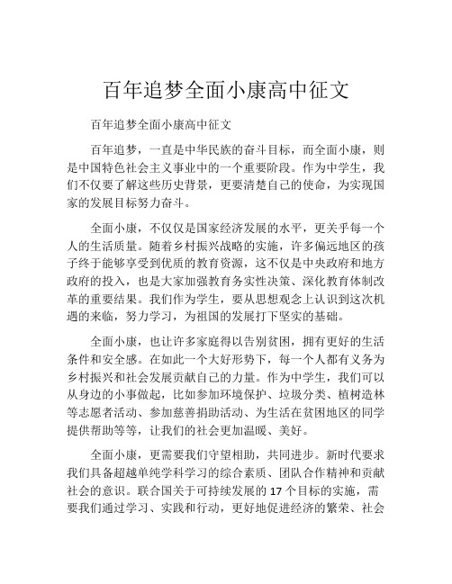 百年追梦全面小康高中征文