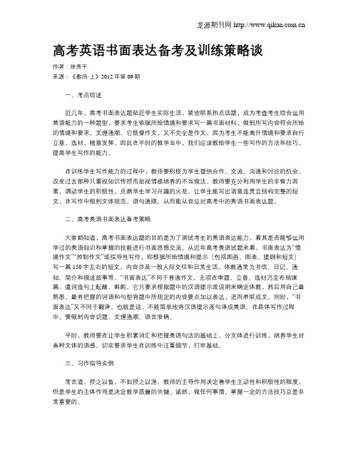 高考英语书面表达备考及训练策略谈