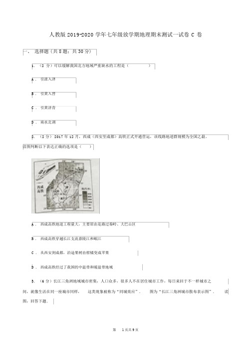 人教版2019-2020学年七年级下学期地理期末测试试卷C卷