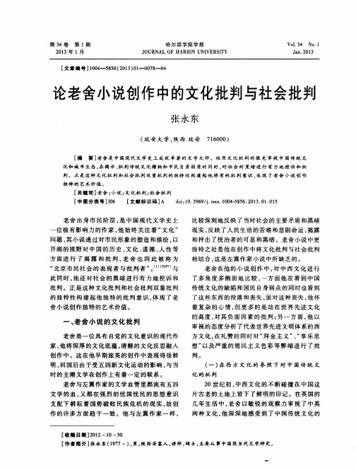 论老舍小说创作中的文化批判与社会批判