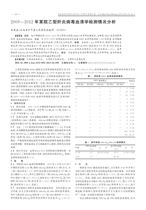 2009～2012年某院乙型肝炎病毒血清学检测情况分析