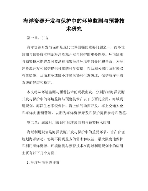 海洋资源开发与保护中的环境监测与预警技术研究