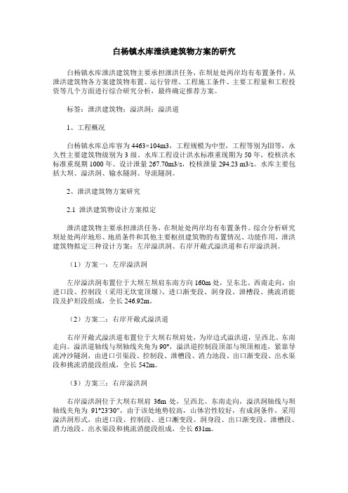 白杨镇水库泄洪建筑物方案的研究