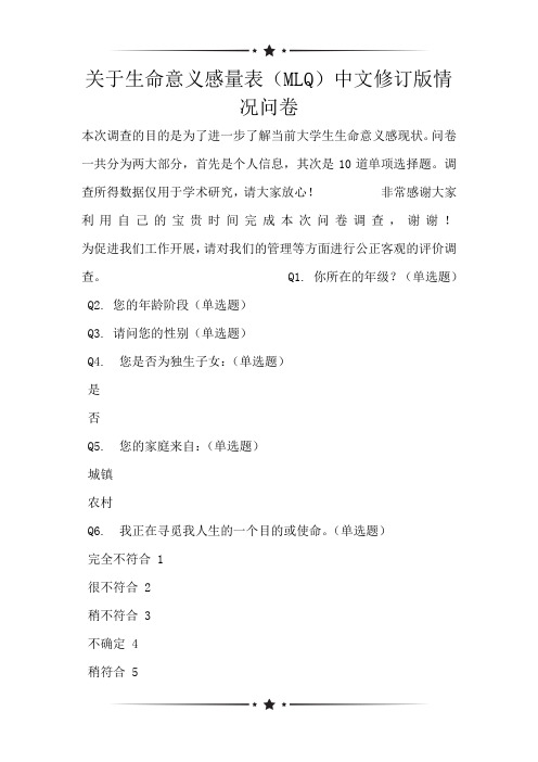 关于生命意义感量表(MLQ)中文修订版情况问卷