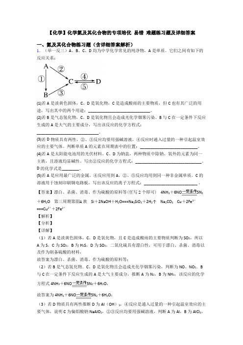 【化学】化学氮及其化合物的专项培优 易错 难题练习题及详细答案