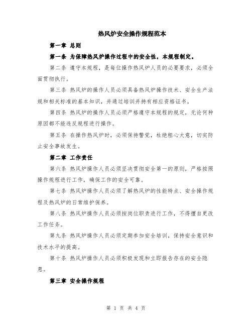 热风炉安全操作规程范本