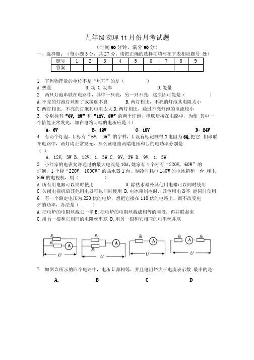 11月份九年级物理测试题【精品】.docx