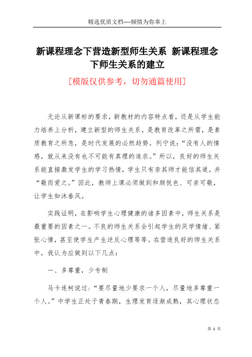 新课程理念下营造新型师生关系 新课程理念下师生关系的建立(共5页)