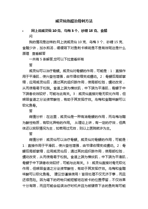 威灵仙泡醋治骨刺方法