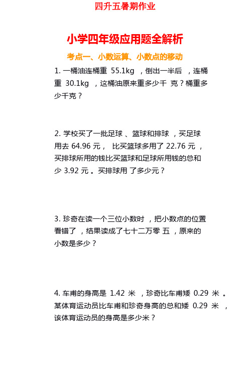 小学数学四年级应用题训练及解析