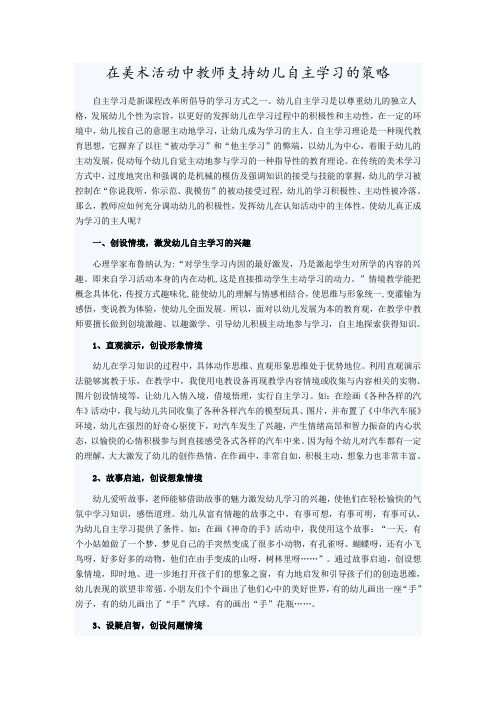 在美术活动中教师支持幼儿自主活动的策略