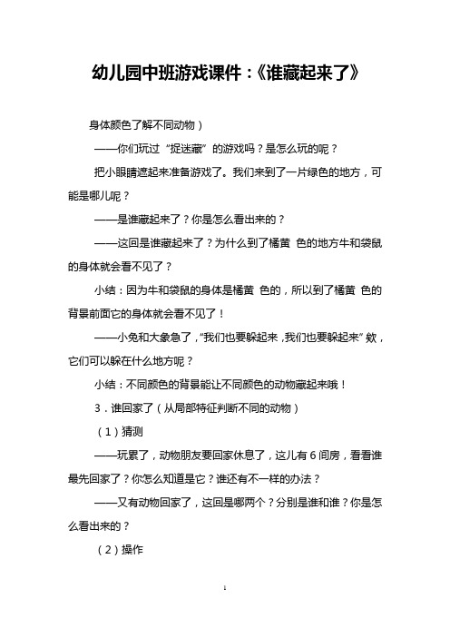 幼儿园中班游戏课件：《谁藏起来了》