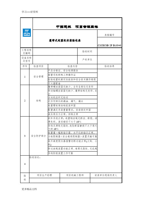 最新CSCEC8B-SP-B10348-履带式起重机安装验收表