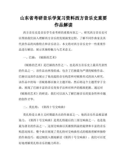 山东省考研音乐学复习资料西方音乐史重要作品解读