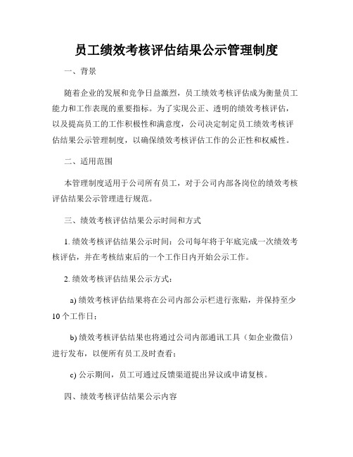 员工绩效考核评估结果公示管理制度