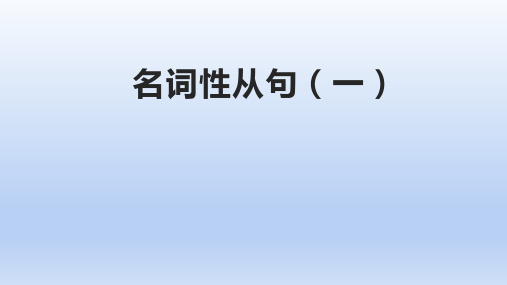 超实用高考英语复习：名词性从句课件