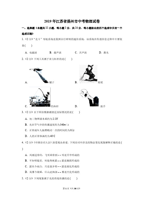 2019年江苏省扬州市中考物理试卷