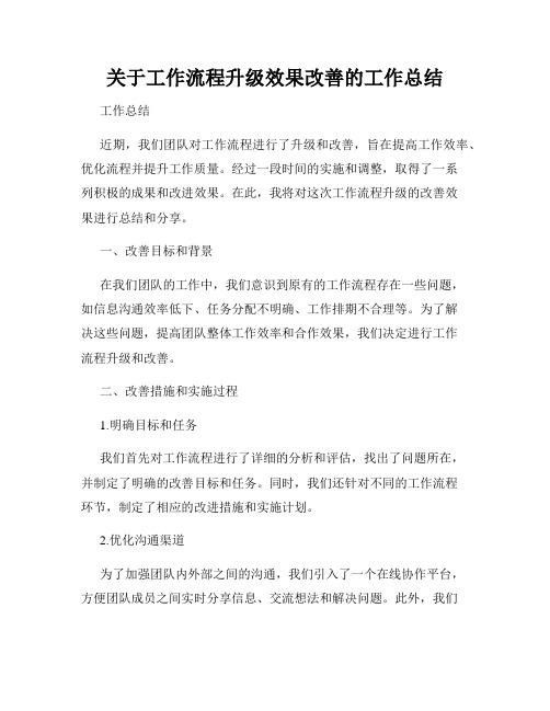 关于工作流程升级效果改善的工作总结